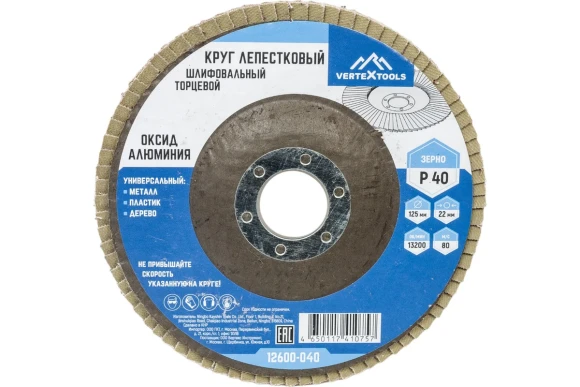 Диск лепестковый 125 х 22,2 мм,Р40 Vertextools Диск лепестковый 125 х 22,2 мм,Р40 Vertextools