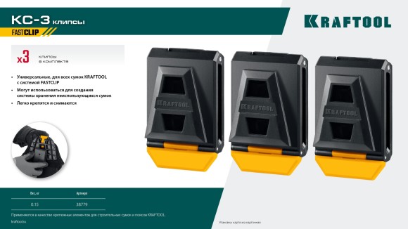 Пластиковые клипсы для системы быстрого крепления FastClip KC-3 3 шт KRAFTOOL Пластиковые клипсы для системы быстрого крепления FastClip KC-3 3 шт KRAFTOOL
