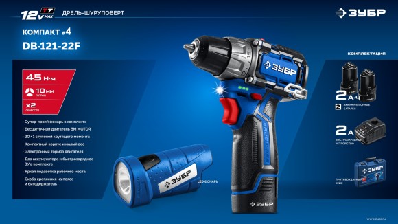 Шуруповёрт(BL) аккум.ЗУБР DB-121-22F, 12В, 45Н*м, 0-500/0-1об/мин, АКБ 2-шт (2А*ч),+фонарик, в кейсе Шуруповёрт(BL) аккум.ЗУБР DB-121-22F, 12В, 45Н*м, 0-500/0-1об/мин, АКБ 2-шт (2А*ч),+фонарик, в кейсе