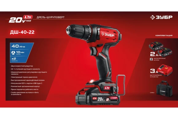 Шуруповёрт аккум. ЗУБР ДШ-40-22,20ВАКБ 2-шт (2А*ч),40Н*м,0-400/0-1500о/м, сумка