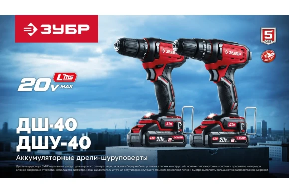 Шуруповёрт аккум. ЗУБР ДШ-40-22,20ВАКБ 2-шт (2А*ч),40Н*м,0-400/0-1500о/м, сумка