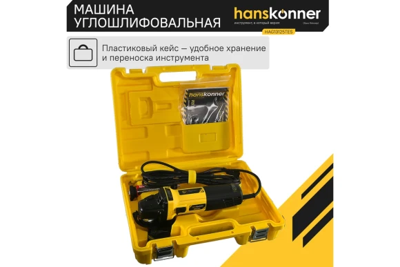 Шлифмашина угловая Hanskonner HAG13125TES, 1350Вт, 125мм, 4000-10000об/мин,КЕЙС
