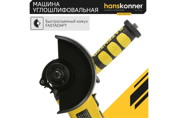 Шлифмашина угловая Hanskonner HAG13125TES, 1350Вт, 125мм, 4000-10000об/мин,КЕЙС