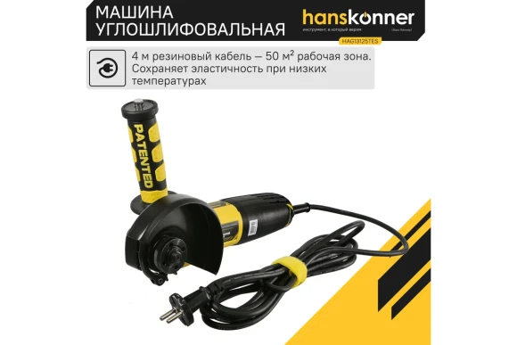 Шлифмашина угловая Hanskonner HAG13125TES, 1350Вт, 125мм, 4000-10000об/мин,КЕЙС