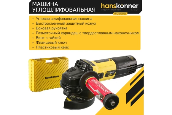 Шлифмашина угловая Hanskonner HAG13125TES, 1350Вт, 125мм, 4000-10000об/мин,КЕЙС