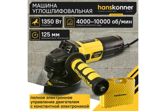 Шлифмашина угловая Hanskonner HAG13125TES, 1350Вт, 125мм, 4000-10000об/мин,КЕЙС