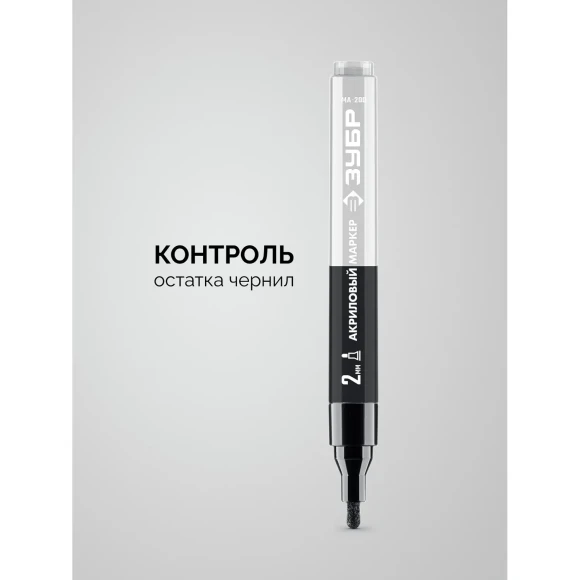 Маркер акриловый чёрный, круглый наконечник 2 мм, МА-200, ЗУБР