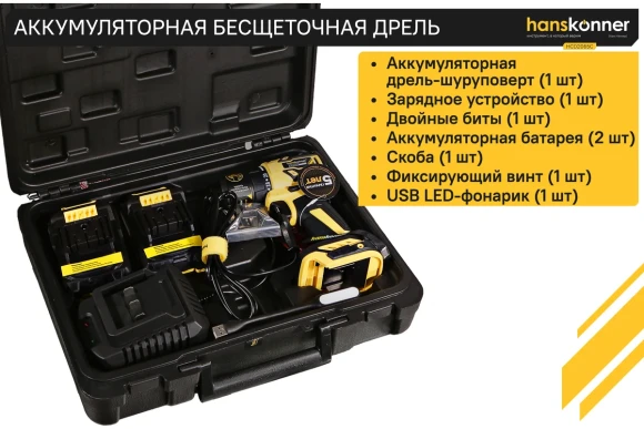 Шуруповёрт(BL) аккум. Hanskonner HCD2065C, 18В, 60Н*м, 1650об/мин, АКБ 2-шт (2А*ч), в кейсе