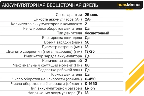 Шуруповёрт(BL) аккум. Hanskonner HCD2065C, 18В, 60Н*м, 1650об/мин, АКБ 2-шт (2А*ч), в кейсе
