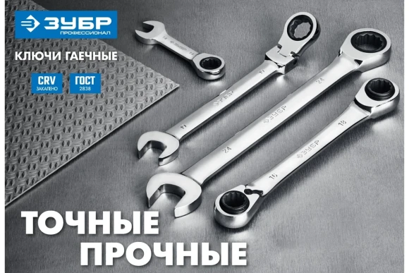 Ключ трещоточный ЗУБР 30мм, ПРОФЕССИОНАЛ