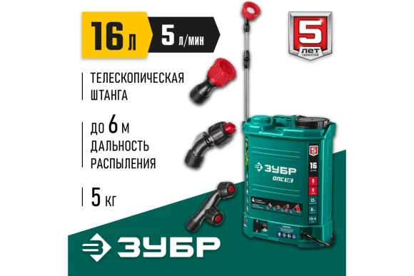 Опрыскиватель ранцевый аккум. ЗУБР ОПС-16, 16л, штанга 55-100см, шланг 1.7м, 5кг Опрыскиватель ранцевый аккум. ЗУБР ОПС-16, 16л, штанга 55-100см, шланг 1.7м, 5кг