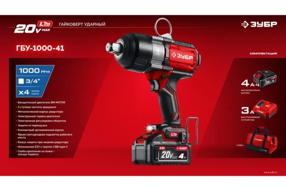Гайковёрт(BL) аккум. ЗУБР ГБУ-1000-41, 20В,4А/ч,*1 шт, 1000Н*м, квадрат 3/4", сумка Гайковёрт(BL) аккум. ЗУБР ГБУ-1000-41, 20В,4А/ч,*1 шт, 1000Н*м, квадрат 3/4", сумка