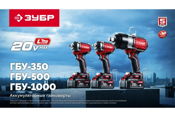 Гайковёрт(BL) аккум. ЗУБР ГБУ-1000-41, 20В,4А/ч,*1 шт, 1000Н*м, квадрат 3/4", сумка Гайковёрт(BL) аккум. ЗУБР ГБУ-1000-41, 20В,4А/ч,*1 шт, 1000Н*м, квадрат 3/4", сумка