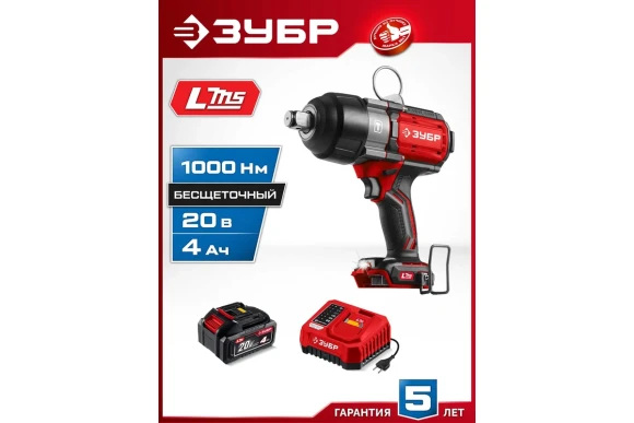 Гайковёрт(BL) аккум. ЗУБР ГБУ-1000-41, 20В,4А/ч,*1 шт, 1000Н*м, квадрат 3/4", сумка Гайковёрт(BL) аккум. ЗУБР ГБУ-1000-41, 20В,4А/ч,*1 шт, 1000Н*м, квадрат 3/4", сумка