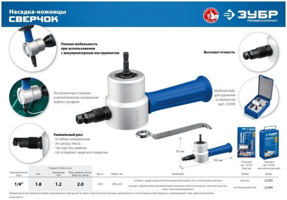 Насадка-ножницы для реза листового металла в металлическом кейсе + запчасти СВЕРЧОК ЗУБР 23294 Насадка-ножницы для реза листового металла в металлическом кейсе + запчасти СВЕРЧОК ЗУБР 23294