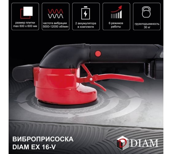 Виброприсоска для укладки плитки EX-16V,16В, Li-ion-2шт,Diam Виброприсоска для укладки плитки EX-16V,16В, Li-ion-2шт,Diam