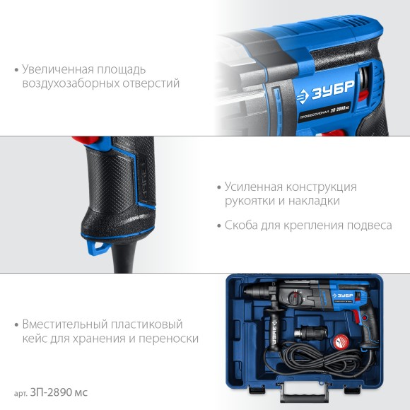 Перфоратор ЗУБР ЗП-2890 мс, 900Вт, 3,2Дж, SDS+, 28мм, 1200об/мин, +патрон БЗП, в кейсе Перфоратор ЗУБР ЗП-2890 мс, 900Вт, 3,2Дж, SDS+, 28мм, 1200об/мин, +патрон БЗП, в кейсе