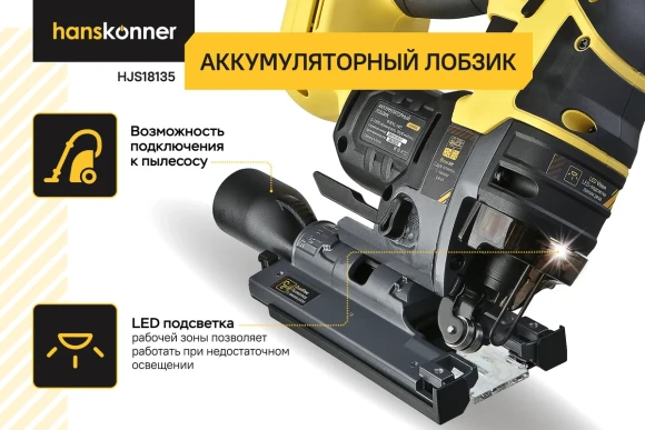 Лобзик (BL) аккум Hanskonn HJS18135,18В Li-ion-0шт,2300о/мин.110/12мм,без аккум.без зарядного ус-ва