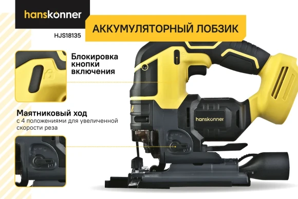 Лобзик (BL) аккум Hanskonn HJS18135,18В Li-ion-0шт,2300о/мин.110/12мм,без аккум.без зарядного ус-ва
