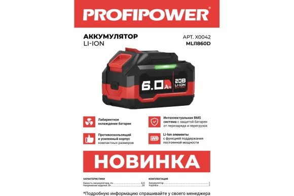 Аккумулятор Profipower MLI1820D 20ВLi-ion,6.0А/ч X0042 Аккумулятор Profipower MLI1820D 20ВLi-ion,6.0А/ч X0042