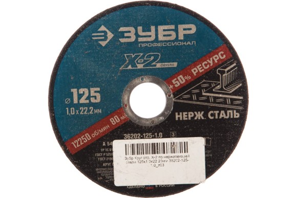 Диск отрезной 125*1,0*22мм. нержавейка/металл Профессионал  ЗУБР
