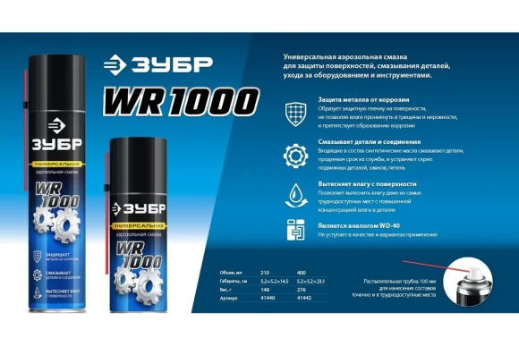 Смазка универсальная Профессионал WR-1000 210 мл ЗУБР Смазка универсальная Профессионал WR-1000 210 мл ЗУБР