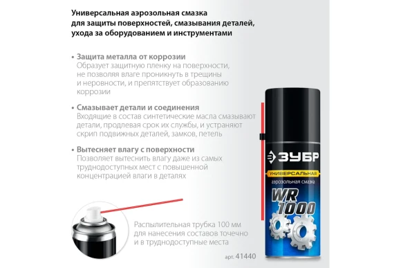 Смазка универсальная Профессионал WR-1000 210 мл ЗУБР Смазка универсальная Профессионал WR-1000 210 мл ЗУБР
