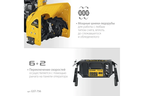 Снегоуборщик бензиновый колёсный GST-756, 7л/с, ковш-560*540 мм,STEHER Снегоуборщик бензиновый колёсный GST-756, 7л/с, ковш-560*540 мм,STEHER