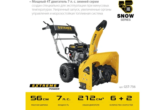 Снегоуборщик бензиновый колёсный GST-756, 7л/с, ковш-560*540 мм,STEHER Снегоуборщик бензиновый колёсный GST-756, 7л/с, ковш-560*540 мм,STEHER