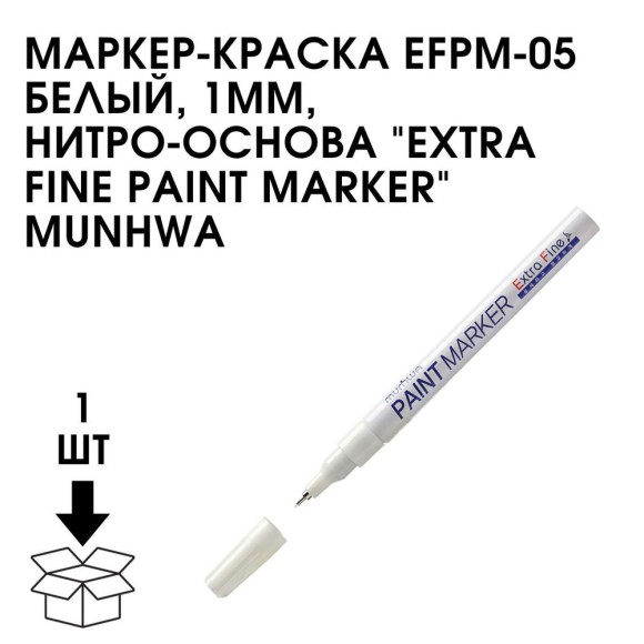 Маркер-краска белый, 1мм, нитро-основа, MunHwa "Extra Fine Paint EFPM-05 Маркер-краска белый, 1мм, нитро-основа, MunHwa "Extra Fine Paint EFPM-05
