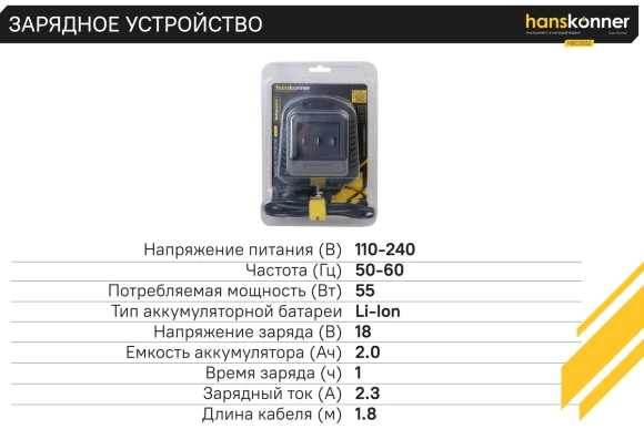 Зарядное устройство Hanskonner HBC2002, Li-ion 18В, 220в,2,3,А