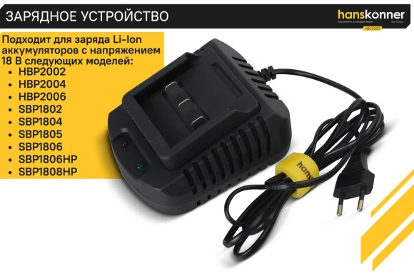 Зарядное устройство Hanskonner HBC2002, Li-ion 18В, 220в,2,3,А