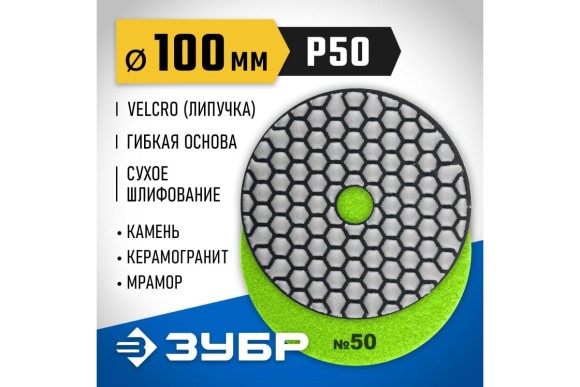 Круг амазный гибкий сухой Р50 100мм,ЗУБР Круг амазный гибкий сухой Р50 100мм,ЗУБР