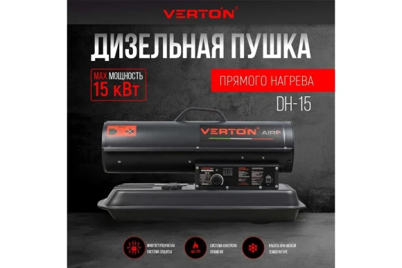 Тепловая пушка дизельная VERTON Air DH-15, 15 кВт, 220/230В, 1.1л/ч, 250м?, 540м?/ч, 19л
