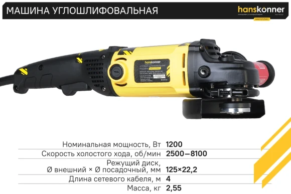 Шлифмашина угловая(BL) Hanskonner HAG16125E, 1600Вт, 125мм, 3000-8500об/мин,коробка