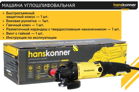 Шлифмашина угловая(BL) Hanskonner HAG16125E, 1600Вт, 125мм, 3000-8500об/мин,коробка