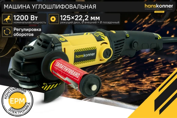Шлифмашина угловая(BL) Hanskonner HAG16125E, 1600Вт, 125мм, 3000-8500об/мин,коробка
