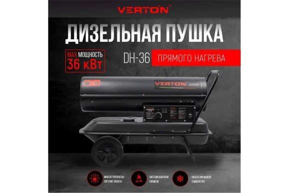 Пушка тепловая дизельная Air DH-36(36кВт,750м3/ч.,2,1л/ч,прям.нагрев,дисплей,манометр,дизель Verton
