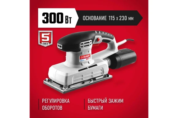 Виброшлифмашина ЗУБР ЗПШМ-300Э-02 ,300Вт,6000-12000 кол/мин,115*230мм,коробка 