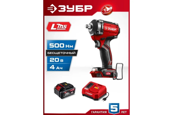 Гайковёрт(BL) аккум. ЗУБР ГБУ-500-41, 20В,4А/ч,*1 шт, 500Н*м, квадрат 1/2", сумка Гайковёрт(BL) аккум. ЗУБР ГБУ-500-41, 20В,4А/ч,*1 шт, 500Н*м, квадрат 1/2", сумка