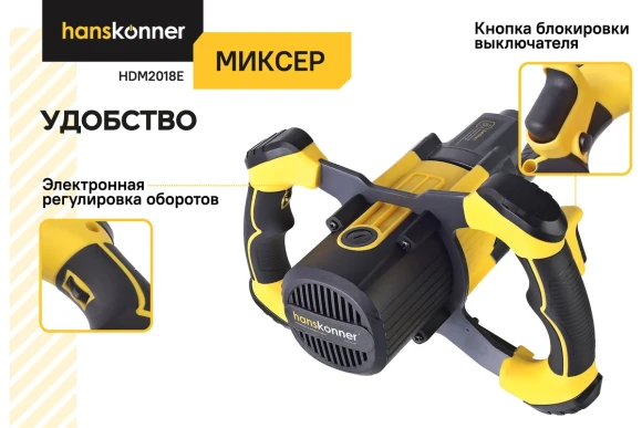 Миксер строительный Hanskonner HDM2018E, 1800Вт,0-440/0-780об/мин, патрон М14