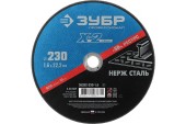 Диск отрезной по нержавейке 230 х 2.0 х 22.2мм, Х-2 серия, ЗУБР Диск отрезной по нержавейке 230 х 2.0 х 22.2мм, Х-2 серия, ЗУБР