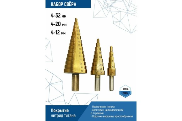 Набор сверл ступенчатых  по металлу  4-12, 4-20, 4-32мм Vertextools Набор сверл ступенчатых  по металлу  4-12, 4-20, 4-32мм Vertextools