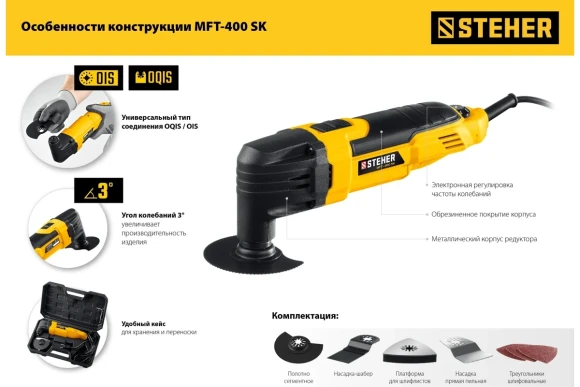 Реноватор(МФИ) STEHER  MFT-400 SK, 400Вт, 23000кол/мин, 3 насадки, в кейсе