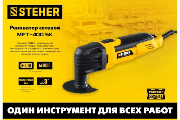 Реноватор(МФИ) STEHER  MFT-400 SK, 400Вт, 23000кол/мин, 3 насадки, в кейсе