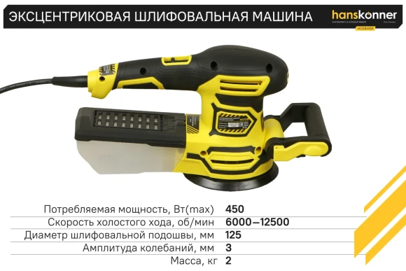 Орбитально-шлифовальная машина Hanskonner, HOS8145RC, 450Вт, 125мм, 7500-13000об/мин