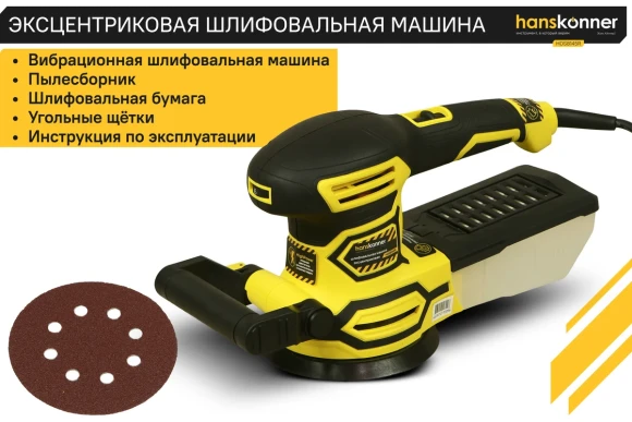 Орбитально-шлифовальная машина Hanskonner, HOS8145RC, 450Вт, 125мм, 7500-13000об/мин