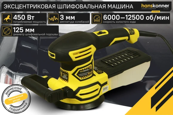 Орбитально-шлифовальная машина Hanskonner, HOS8145RC, 450Вт, 125мм, 7500-13000об/мин