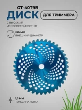 Диск для тримера ЭНЕРГОПРОМ,GT-40T9B, 255 x25.4 x1.3х40Т