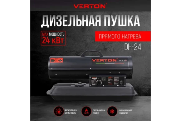 Тепловая пушка дизельная VERTON Air DH-24, 24кВт, 220/230В, 1.4л/ч, 300м?, 588м?/ч, 19л